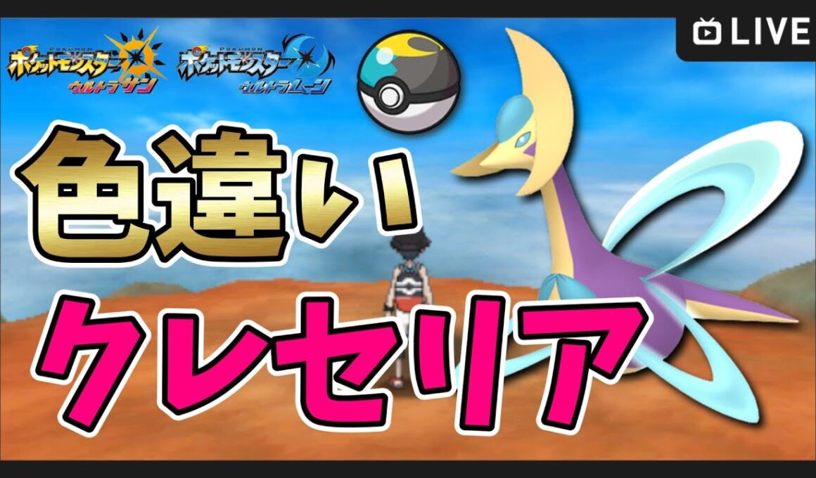 【ポケモンUSUM】ムーンボールで色違い伝説＆ウルトラビーストをコンプリートする！3000～色違いクレセリア厳選【ポケットモンスター ウルトラサンムーン】