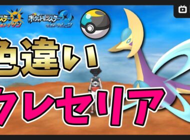 【ポケモンUSUM】ムーンボールで色違い伝説＆ウルトラビーストをコンプリートする！3000～色違いクレセリア厳選【ポケットモンスター ウルトラサンムーン】