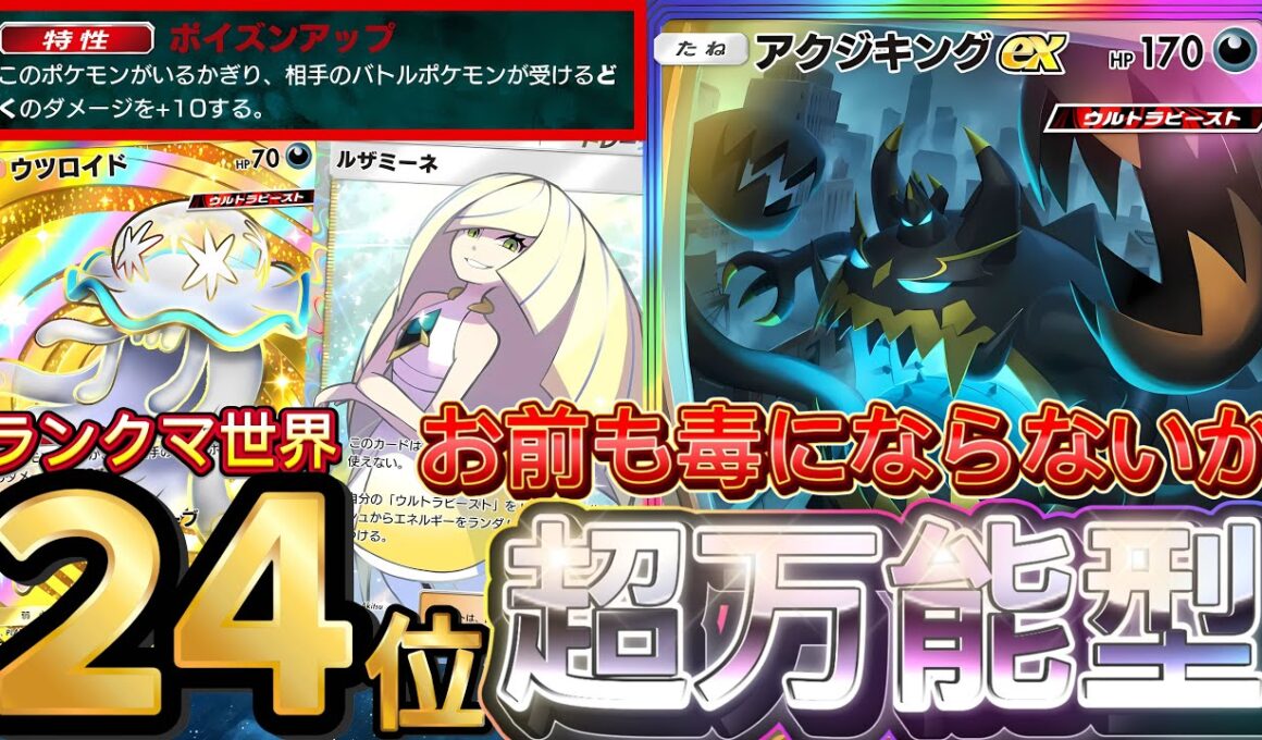 【ポケポケ】今ほぼ勝てます！『アクジキングex・ウツロイド』デッキレシピ徹底解説！環境最強デッキ級に強い！マスターボールランク到達におすすめ【pokemontcgpocket/ランクマ/ポケカ】
