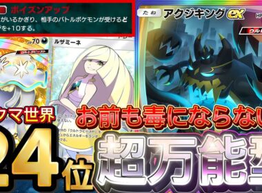 【ポケポケ】今ほぼ勝てます！『アクジキングex・ウツロイド』デッキレシピ徹底解説！環境最強デッキ級に強い！マスターボールランク到達におすすめ【pokemontcgpocket/ランクマ/ポケカ】