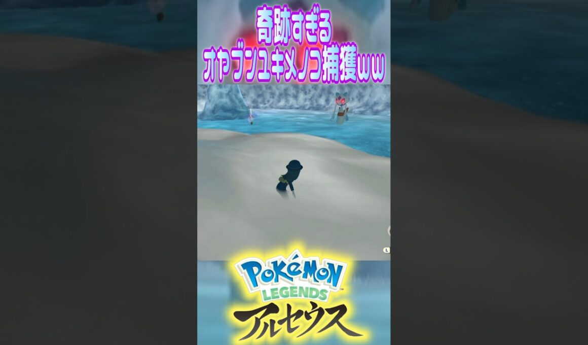奇跡すぎて爆笑したオヤブンユキメノコ捕獲wwwww    #ゲーム実況 #youtube #shorts #ポケモン #pokemon #レジェンズアルセウス #モンスターボール #切り抜き