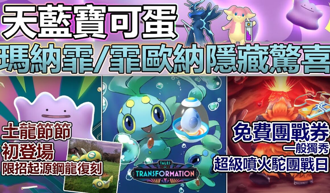 【Pokémon GO】瑪納霏與霏歐納成新等級獎勵？！本週(9月22日-28日)更新重點一覽！(超級呆火駝登陸/免費團戰券/土龍節節初登場/限招起源鋼龍團戰約會/一般獨秀/超級團戰日和聚焦時刻等！)