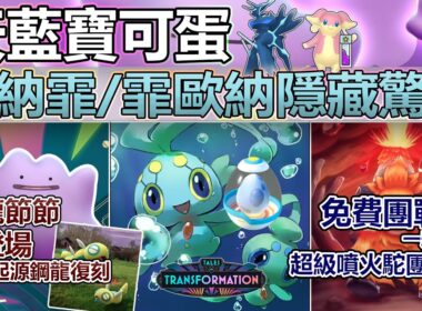 【Pokémon GO】瑪納霏與霏歐納成新等級獎勵？！本週(9月22日-28日)更新重點一覽！(超級呆火駝登陸/免費團戰券/土龍節節初登場/限招起源鋼龍團戰約會/一般獨秀/超級團戰日和聚焦時刻等！)