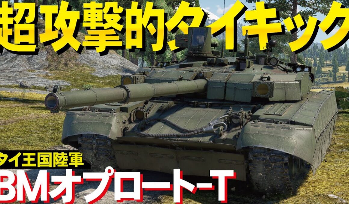 【WarThunder】超攻撃的タイキック車両！タイ陸軍のBMオプロート-T降臨【ウォーサンダー295】BM Oplot-T