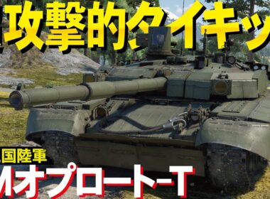 【WarThunder】超攻撃的タイキック車両！タイ陸軍のBMオプロート-T降臨【ウォーサンダー295】BM Oplot-T