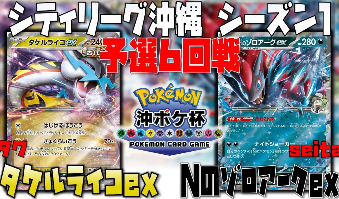 〇〇採用のシャットアウト構築！？　シティリーグ沖縄　6回戦　タケルライコex　vs　Nのゾロアークex