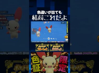 【ポケモンSV】結局これだよ!! プラスルの限定色証厳選をしてたら出た色違いが持ってた証とは!?【切り抜き】【色違いポケモン】【色違い厳選】#shorts