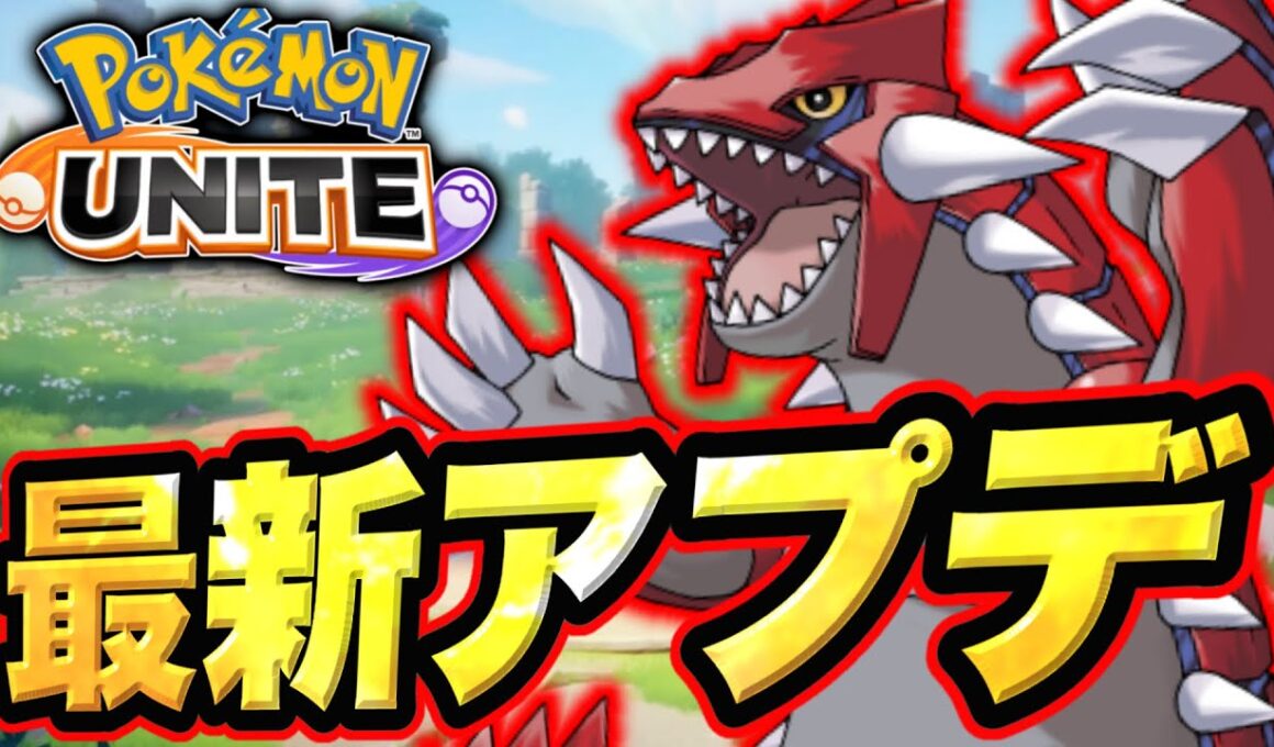 【マップ調整】グラードンさん、謎の調整を受けてしまう...【ポケモンユナイト】