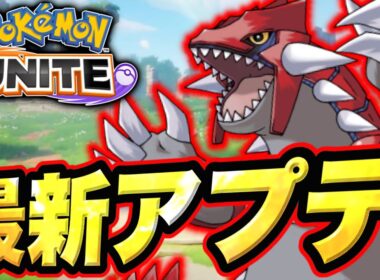 【マップ調整】グラードンさん、謎の調整を受けてしまう...【ポケモンユナイト】