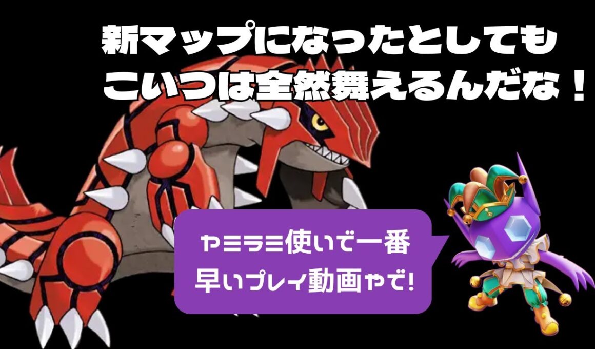 【ポケモンユナイト】新マップでもヤミラミは舞えるんです！【最速プレイ動画】