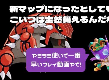 【ポケモンユナイト】新マップでもヤミラミは舞えるんです！【最速プレイ動画】