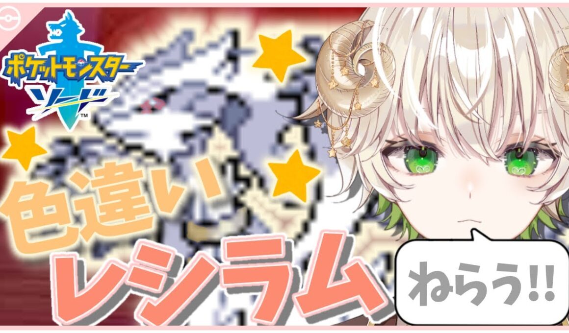 【 #配信 】 ダイマックスアドベンチャーで色違いレシラム狙う！！  /  ポケットモンスターソードシールド【 ゲーム実況 / Vtuber / アルフレッド 】