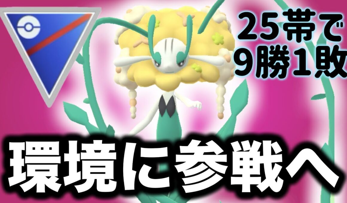 フラージェス採用したら強すぎて爆勝ちできました！！【ポケモンGO】【GOバトルリーグ】