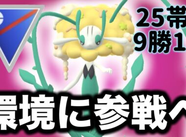 フラージェス採用したら強すぎて爆勝ちできました！！【ポケモンGO】【GOバトルリーグ】