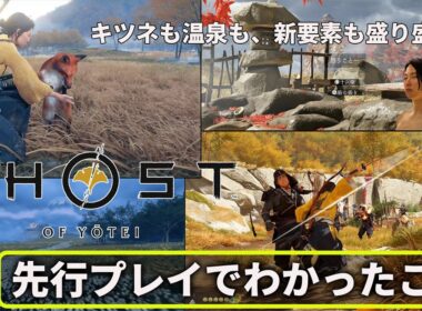 『Ghost of Yōtei（ゴースト・オブ・ヨウテイ）』プレイレビュー動画