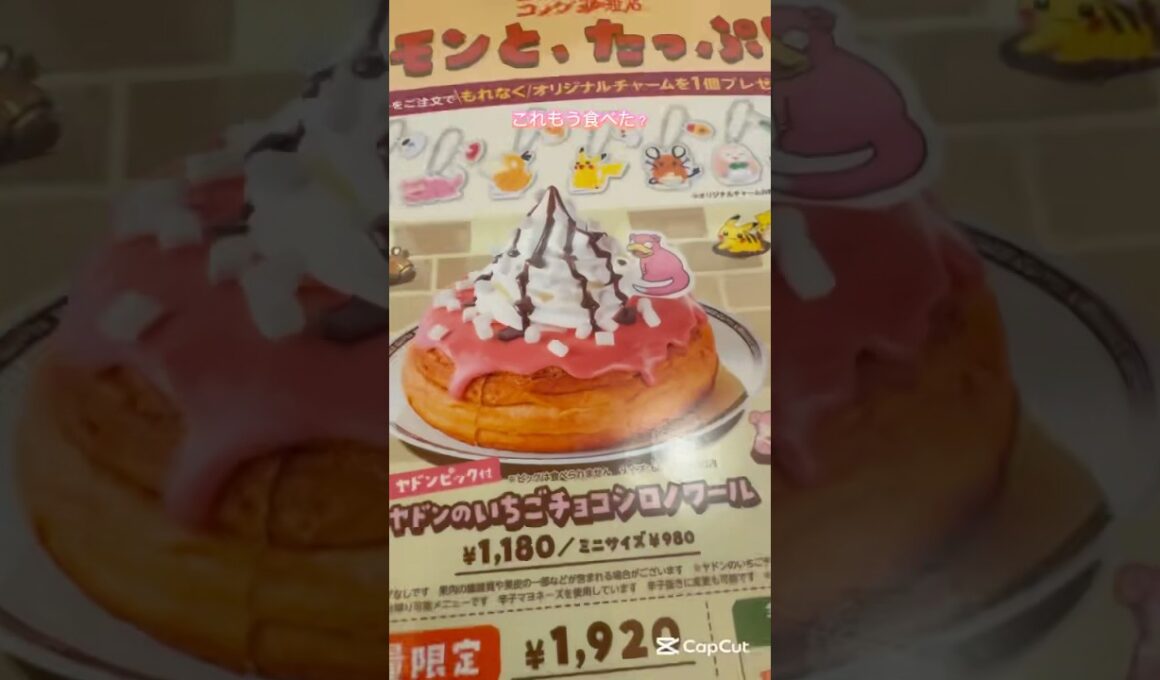 ヤドンのカワイイコラボもう食べた！？#コメダ珈琲