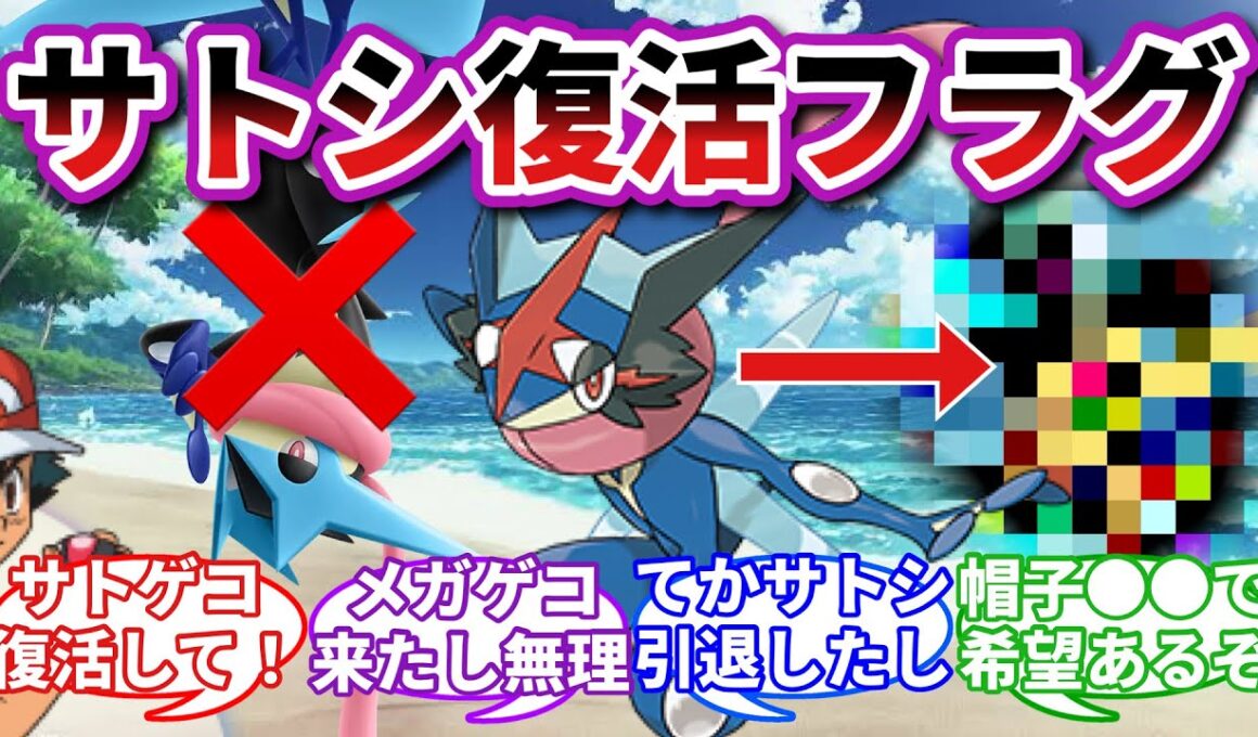 【メガゲッコウガはいらない💢】サトシゲッコウガ復活の唯一の希望に対するアニポケXYガチ勢の反応集【ポケモンレジェンズZA反応集】【ポケモン反応集】