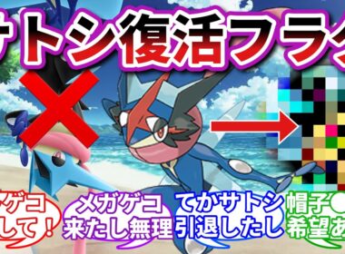 【メガゲッコウガはいらない💢】サトシゲッコウガ復活の唯一の希望に対するアニポケXYガチ勢の反応集【ポケモンレジェンズZA反応集】【ポケモン反応集】