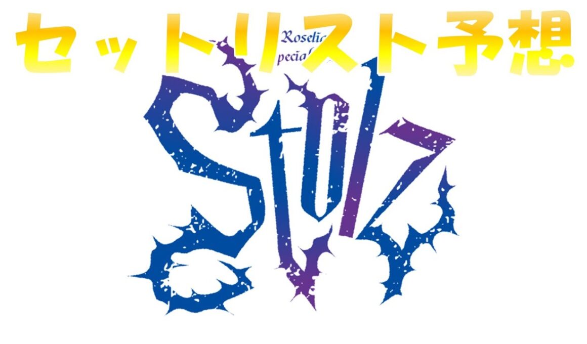 Roselia「Stolz」 セットリスト予想