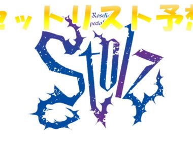 Roselia「Stolz」 セットリスト予想