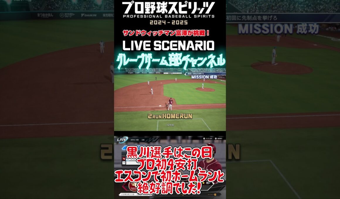 サンド富澤がPS5『プロ野球スピリッツ2024-2025』のプロ野球速報プレー、9月23日に挑戦！#shorts #プロスピ#楽天イーグルス