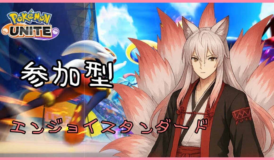 「 #ポケモンユナイト 」参加型！ラティオス練習！！隣から壁ドンに用心！初見歓迎【＃VTuber/白狐月ノクト】