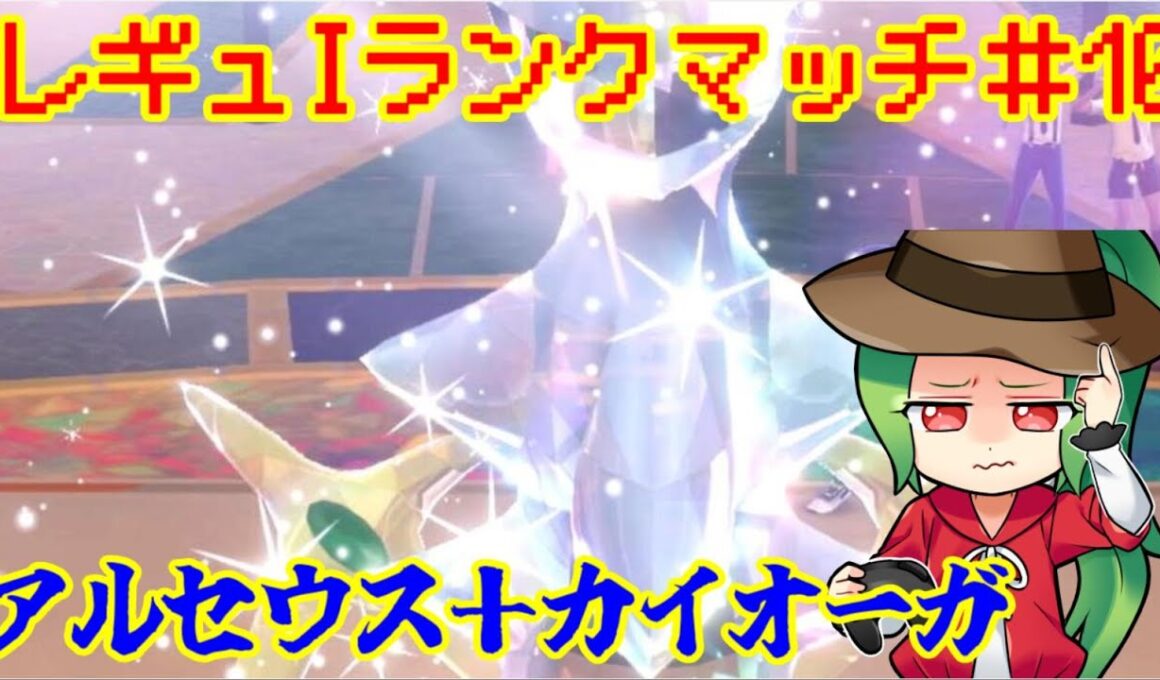 【ポケモンSV ダブルバトル】レギュレーションJ ランクマッチ＃10【アルセウス＋カイオーガ】