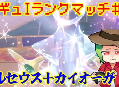 【ポケモンSV ダブルバトル】レギュレーションJ ランクマッチ＃10【アルセウス＋カイオーガ】