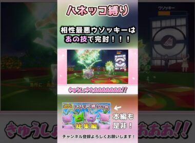 【ハネッコ縛り】相性が悪いウソッキー相手にはこの技や！【ポケモンSV】切り抜き