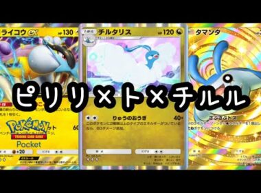 【ポケポケ】チルタリスって結構ガチカードやったりチル？デッキ