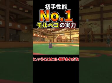 『モルペコ』が初手ポケモンとして強すぎる!!【ポケモンSV】【ゼロの秘宝/碧の仮面】 #shorts  #ポケモン #ポケモンsv #ポケモン対戦