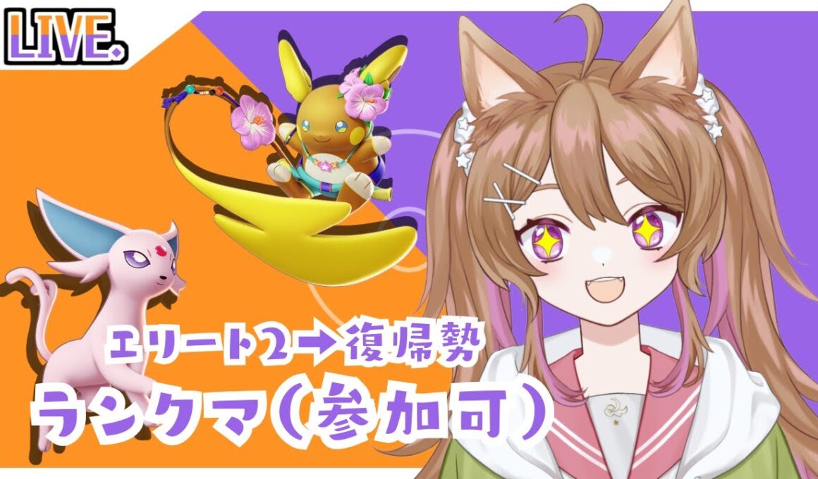 【ポケモンユナイト】久々にログインしたらハイパーまで落ちてた⚡ランクマやるぞ！【参加OK】