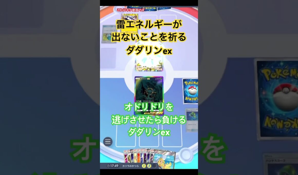 【ポケポケ】こちらはダダリンexを使ったネタ動画です。ダダリンexと私のために高評価、コメントよろしくお願いします🙏 #ポケカアプリ #ポケポケ#ネタ動画