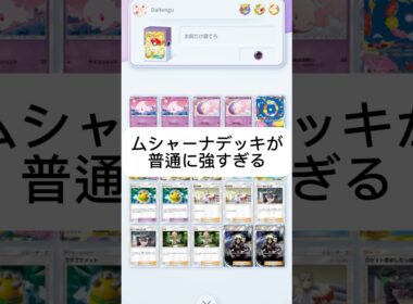 ムシャーナデッキ作ってみたらめちゃくちゃ強かった