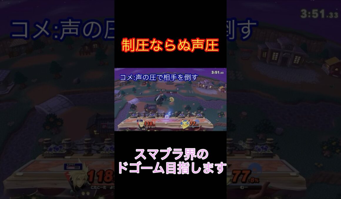 試合中にドゴームと化しピカチュウを制圧ならぬ声圧をしてしまう #shorts #スマブラsp
