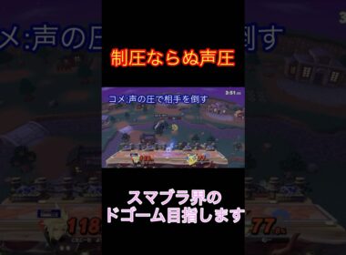 試合中にドゴームと化しピカチュウを制圧ならぬ声圧をしてしまう #shorts #スマブラsp