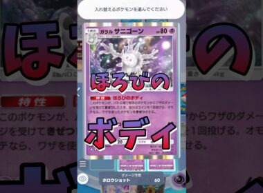 【ポケポケ】サニゴーンの“ほろびのボディ” #リュックサック開封隊  #short #shorts #pokemon #ポケモン #ポケポケ