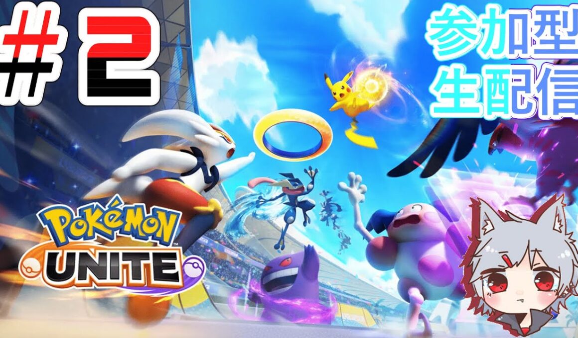 【ポケモンユナイト】使えるポケモン増やしたいから練習するぞ！＃2【参加型生配信】