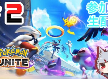 【ポケモンユナイト】使えるポケモン増やしたいから練習するぞ！＃2【参加型生配信】