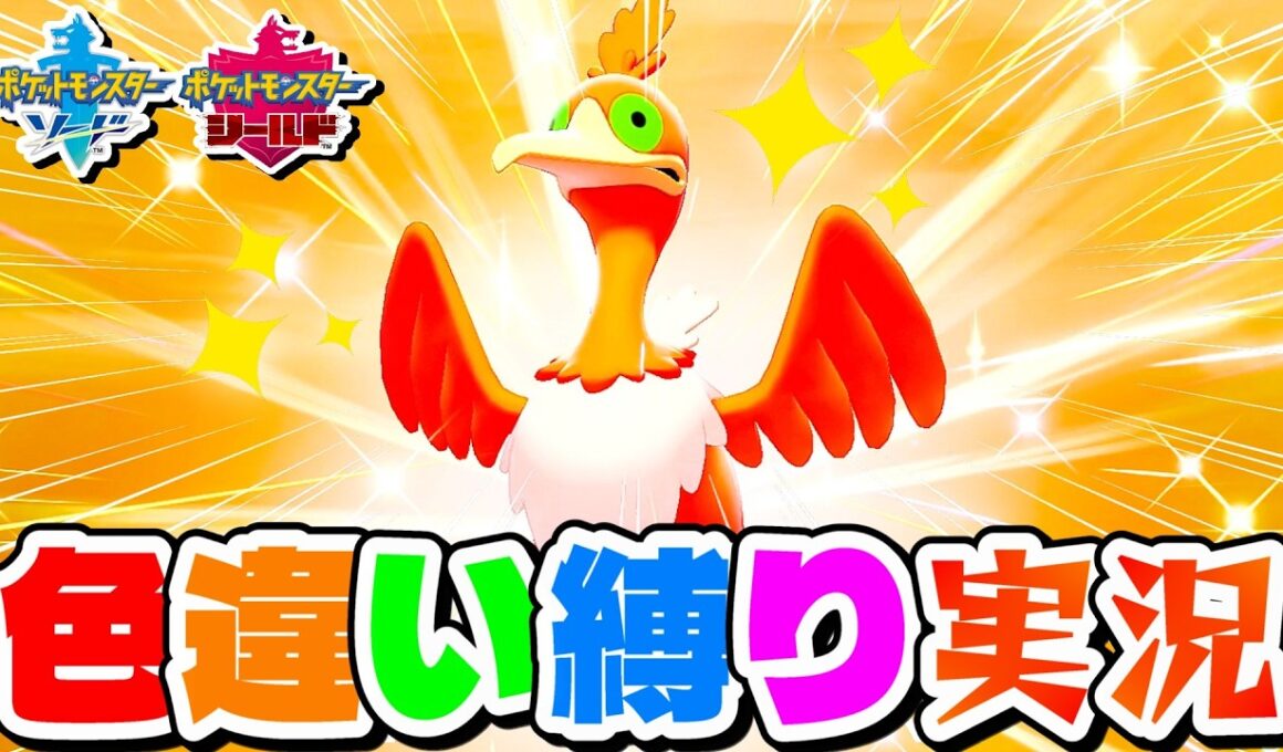 【ポケモン剣盾】遂に3桁で来た！色違いウッウ爆誕！【色違い縛り実況Part8】