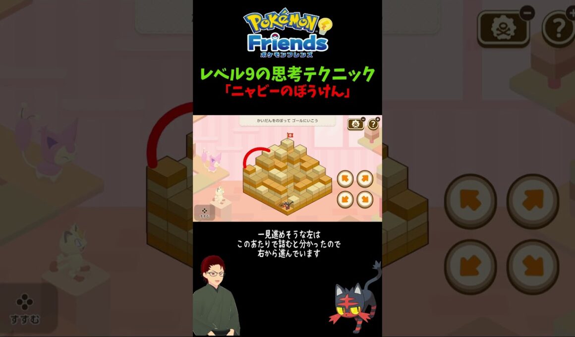 【ポケモンフレンズ】「ニャビーのぼうけん」レベル9の考え方 #ポケモン #ゲーム実況 #pokemon #ポケットモンスター