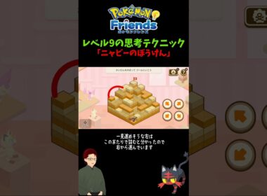 【ポケモンフレンズ】「ニャビーのぼうけん」レベル9の考え方 #ポケモン #ゲーム実況 #pokemon #ポケットモンスター