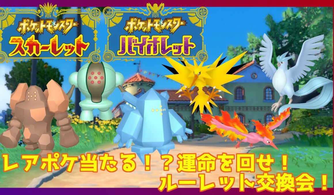 【ポケモンSV】当たると色違い伝説！ポケモン交換会！ (概要欄必読)