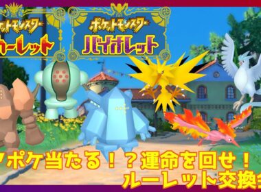 【ポケモンSV】当たると色違い伝説！ポケモン交換会！ (概要欄必読)