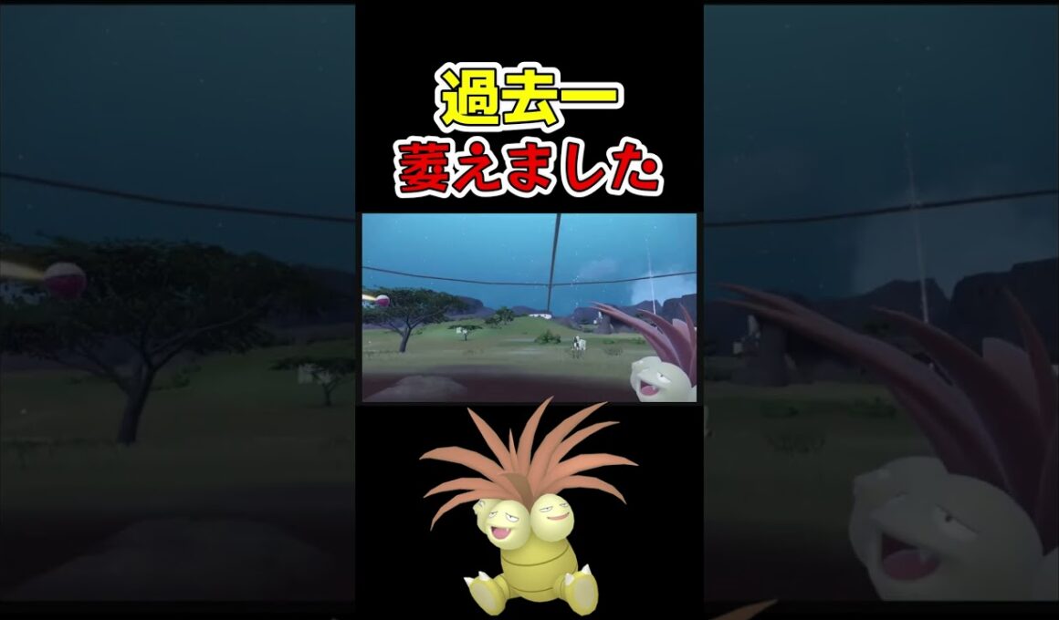 過去一萎えました　#ポケモンsv 　#色違い 　＃ナッシー　＃ゲーム実況　＃shorts
