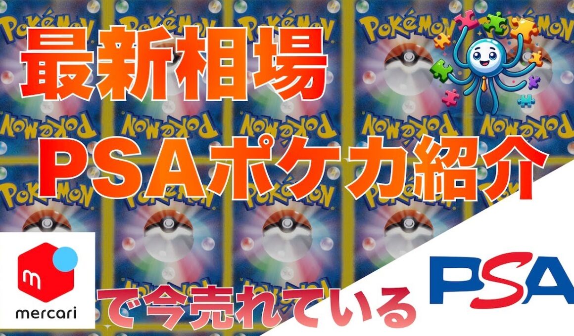 【ポケカ】今売れている人気PSAポケカ　2025/9/26 4時 更新