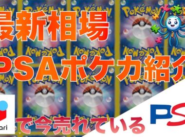 【ポケカ】今売れている人気PSAポケカ　2025/9/26 4時 更新
