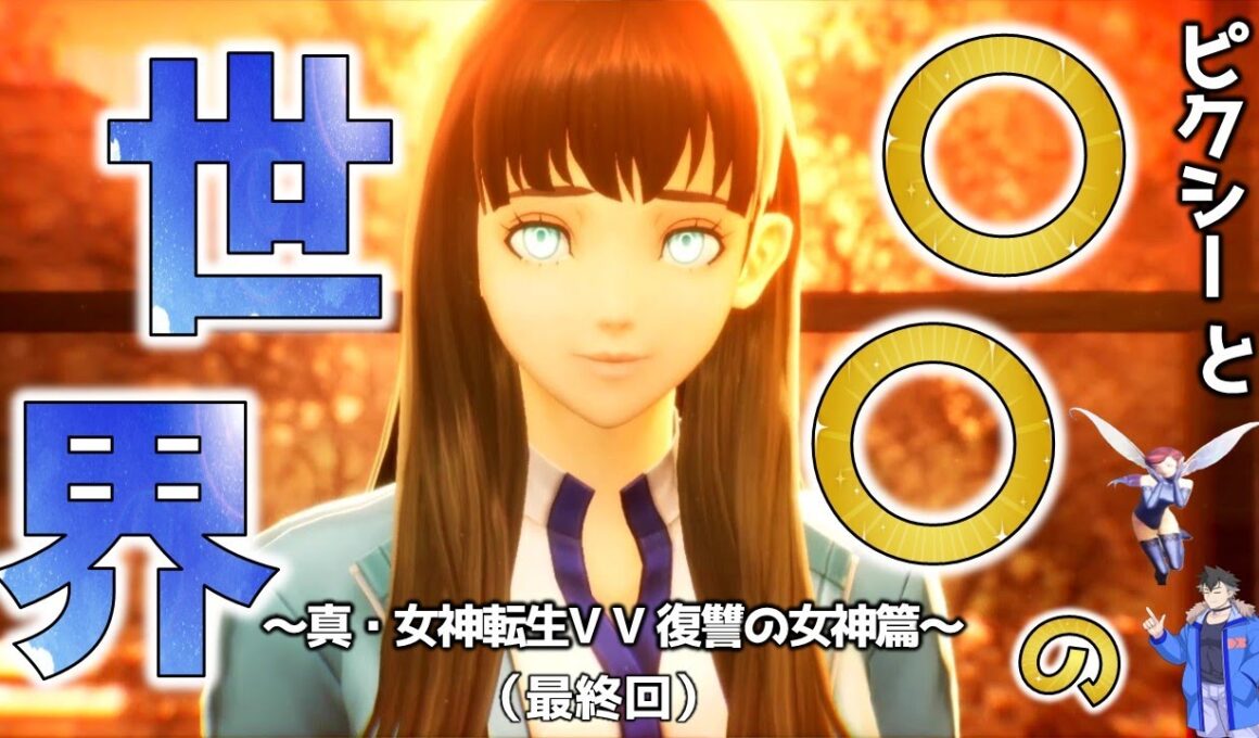 【ピクシーと二人旅】（パート18）（最終回）真・女神転生Ⅴ Vengeance 復讐の女神篇（※ネタバレあり）【VOICEVOX実況】