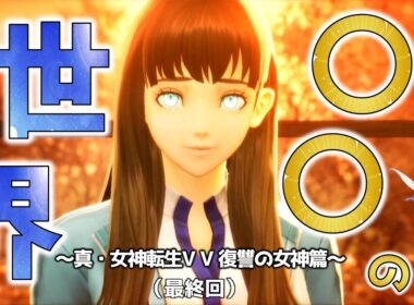 【ピクシーと二人旅】（パート18）（最終回）真・女神転生Ⅴ Vengeance 復讐の女神篇（※ネタバレあり）【VOICEVOX実況】