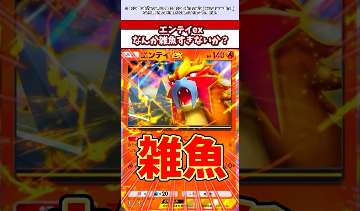 3犬で一番のハズレ枠？エンテイex評価マジで変わったよなw #ポケカ  #ポケポケ  #ポケモン